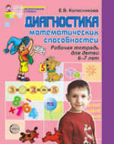 Колесникова. Диагностика математических способностей. Р/т для детей 6-7 лет. (ФГОС)