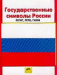 Ерохина. Государственные символы России: Флаг, Герб, Гимн. Альбом д/занятий с детьми 5-7 лет.