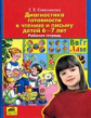 Колесникова. Диагностика готовности к чтению и письму. 6-7 лет. Р/т.(ФГОС).