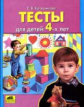 Колесникова. Тесты для детей 4-х лет. (ФГОС).