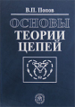 Попов. Основы теории цепей. Учебник д/ ВУЗов.