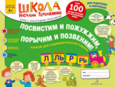 Теремкова. Посвистим и пожужжим,порычим и позвеним! Р, Рь, Л, Ль Альбом для индивидуальной работы. 4