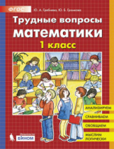 Гребнева. Трудные вопросы математики. 1 класс.