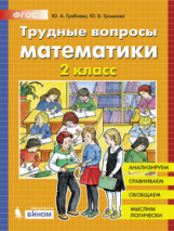 Гребнева. Трудные вопросы математики. 2 класс.