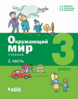 Вахрушев. Окружающий мир. 3 класс. В 2-х ч. Ч.1.