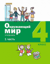Вахрушев. Окружающий мир. 4 класс. В 2-х ч. Ч.1.