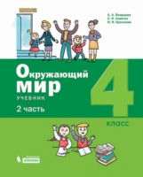 Вахрушев. Окружающий мир. 4 класс. В 2-х ч. Ч.2.