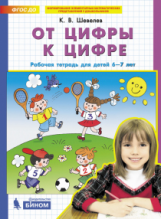 Шевелев. От цифры к цифре. Р/т для детей 6-7 лет. (Бином)(ФГОС).