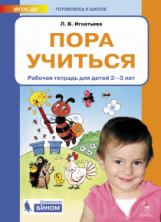 Игнатьева. Пора учиться. Р/т. Для детей 2-3 лет. (Бином).