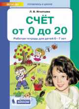 Игнатьева. Счет от 0 до 20. Р/т для детей 6-7 лет. (Бином). (ФГОС).