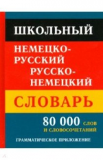 Школьный немецко-русский, русско-немецкий словарь. 80 000 слов и словосочетаний. /Крапчина.
