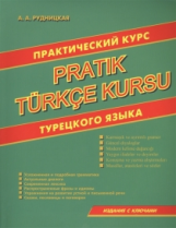 Рудницкая. Практический курс турецкого языка.