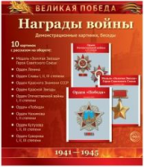 Великая Победа. Награды войны. 10 демонстрационных картинок с текстом.