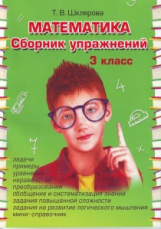 Шклярова. Сборник упражнений по математике 3 кл. ФГОС