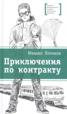 Логинов. Приключения по контракту.
