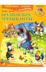 Гримм. Бременские музыканты. Любимые сказки. (с наклейками)