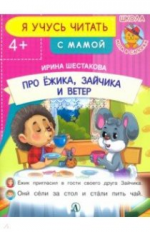 Про Ёжика, Зайчика и ветер. Я учусь читать с мамой. /Шестакова.