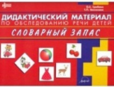 Грибова. Дидактический материал по обследованию речи детей. СЛОВАРНЫЙ ЗАПАС