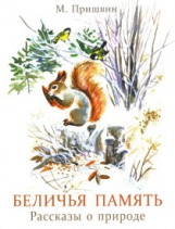 Пришвин. Беличья память. Рассказы о природе. ДХЛ