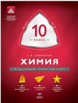 МТАК. Химия. 10 кл. Модульный триактив-курс. ОГЭ. (ФГОС) /Савинкина