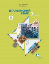 Дорофеева. Итальянский язык. Второй иностранный язык. 7 кл. Учебник. (ФГОС)