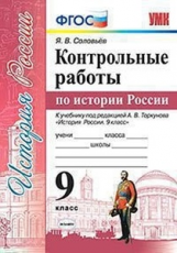 УМК. КОНТРОЛЬНЫЕ РАБОТЫ ПО ИСТОРИИ РОССИИ. 9 КЛ. ТОРКУНОВ. ФГОС (к новому учебнику)