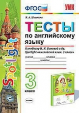 УМКн. ТЕСТЫ ПО АНГЛ. ЯЗЫКУ. SPOTLIGHT 3. БЫКОВА. ФГОС (к новому учебнику)
