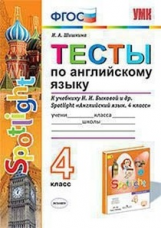 УМКн. ТЕСТЫ ПО АНГЛ. ЯЗЫКУ. SPOTLIGHT 4. БЫКОВА. ФГОС (к новому учебнику)