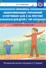 Кириллова. Комплексы общеразвивающих упражнений в спортивном зале и на прогулке для детей с ТНР с 5