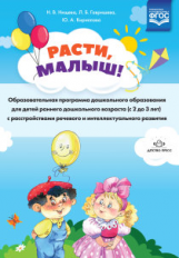 Нищева. РАСТИ, МАЛЫШ! Образоват. программа дошк. образования для детей раннего дошк. возраста с расс