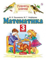 Башмаков. Математика. 3 кл. (1-4). Учебник. В 2-х ч. Часть 1. (ФГОС).