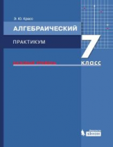 Красс. Алгебраический практикум 7 кл. Базовый уровень. Учебное пособие