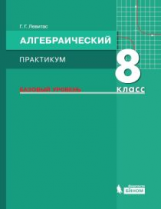 Левитас. Алгебраический практикум 8 кл. Базовый уровень. Учебное пособие