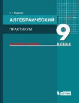 Левитас. Алгебраический практикум 9 кл. Базовый уровень. Учебное пособие