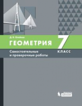 Олейник. Геометрия. 7 класс. Самостоятельные и проверочные работы. Учебное пособие.