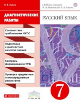 Разумовская. Русский язык. 7 кл. Диагностические работы. ВЕРТИКАЛЬ. ФГОС /Львова.