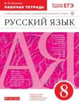 Разумовская. Русский язык. 8 кл. Р/т. (С тест. зад. ЕГЭ) ВЕРТИКАЛЬ. (ФГОС)./Литвинова