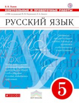 Разумовская. Русский язык. 5 кл. Контрольные и проверочные работы. ВЕРТИКАЛЬ. ФГОС /Львов.