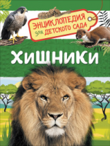 Хищники. Энциклопедия для детского сада.
