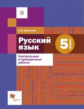 Донскова. Русский язык. 5 кл. Контрольные и проверочные работы. (ФГОС)