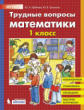 Гребнева. Трудные вопросы математики. 1 класс.