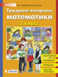 Гребнева. Трудные вопросы математики. 2 класс.