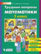 Гребнева. Трудные вопросы математики. 3 класс.