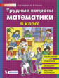 Гребнева. Трудные вопросы математики. 4 класс.