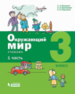 Вахрушев. Окружающий мир. 3 класс. В 2-х ч. Ч.1.