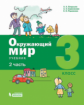Вахрушев. Окружающий мир. 3 класс. В 2-х ч. Ч.2.