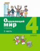 Вахрушев. Окружающий мир. 4 класс. В 2-х ч. Ч.1.
