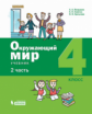 Вахрушев. Окружающий мир. 4 класс. В 2-х ч. Ч.2.