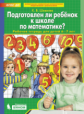 Шевелев. Подготовлен ли ребенок к школе по математике. Р/т. (6-7 лет.) (Бином). (ФГОС).