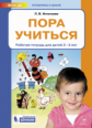 Игнатьева. Пора учиться. Р/т. Для детей 2-3 лет. (Бином).